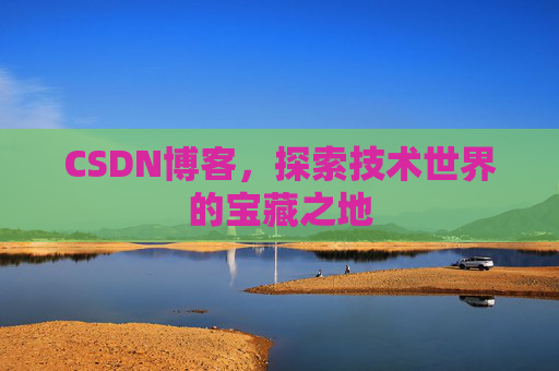 CSDN博客，探索技术世界的宝藏之地